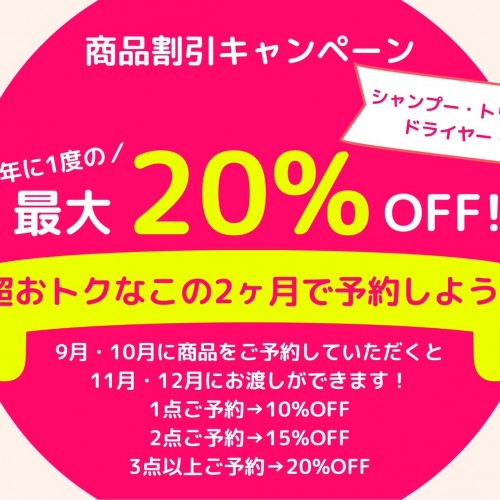 予約商品割引キャンペーン実施中