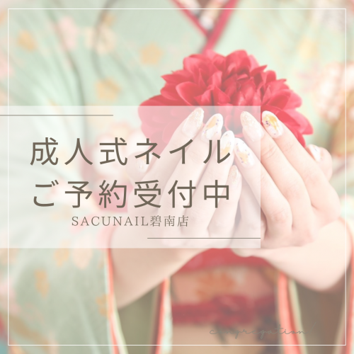 成人式ネイルご予約受付中💅SacuNail碧南店