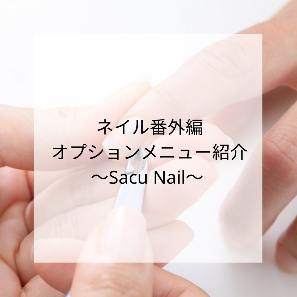 Sacu Nailネイルケア&足裏角質除去ご紹介